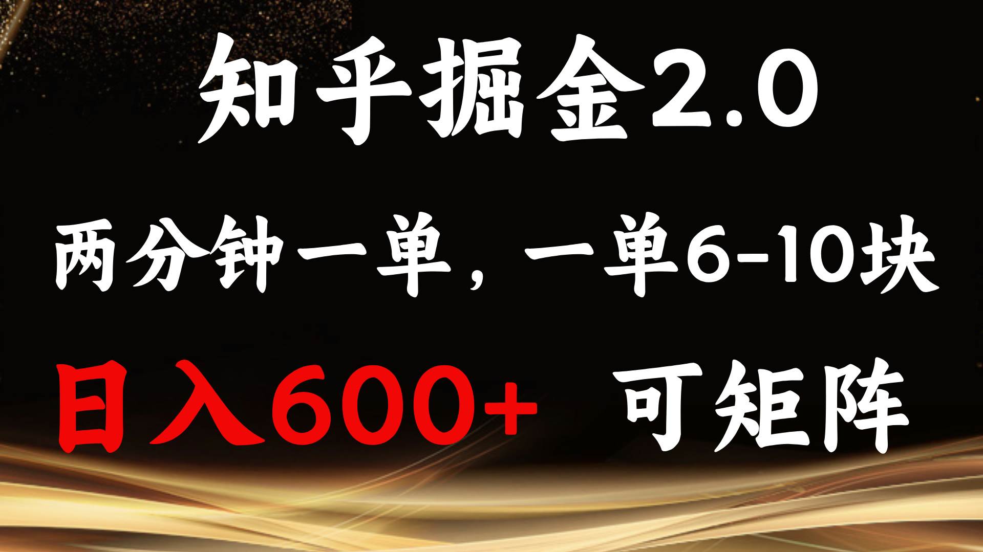 （13724期）知乎掘金2.0 简单易上手，两分钟一单，单机600+可矩阵-副业猫