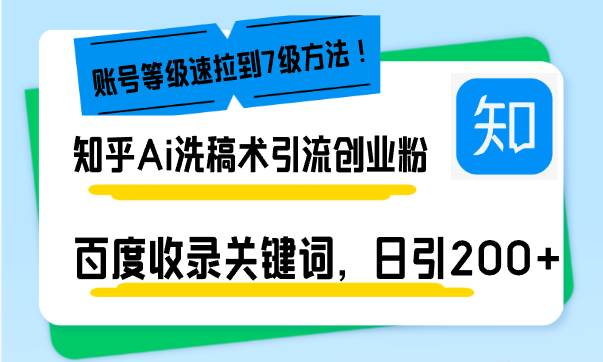 （13725期）知乎Ai洗稿术引流，日引200+创业粉，文章轻松进百度搜索页，账号等级速-副业猫