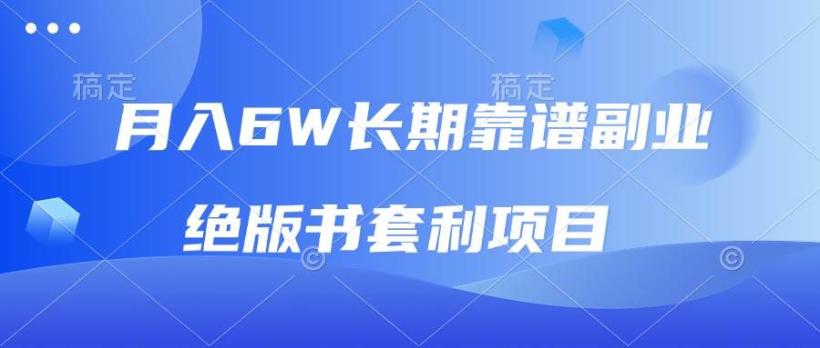 （13727期）月入6w长期靠谱副业，绝版书套利项目，日入2000+，新人小白秒上手-副业猫