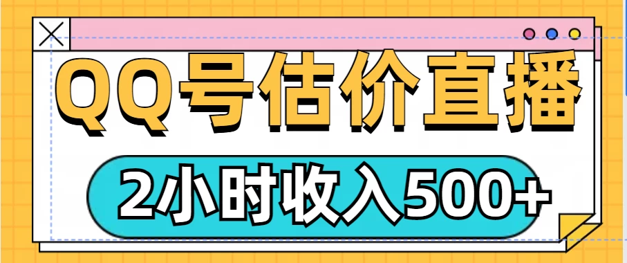 QQ号估价直播项目，2小时收入500+，小白也能无脑操作-副业猫