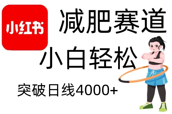 小红书减肥赛道玩法，零成本无需剪辑，小白轻松日利润4000+-副业猫