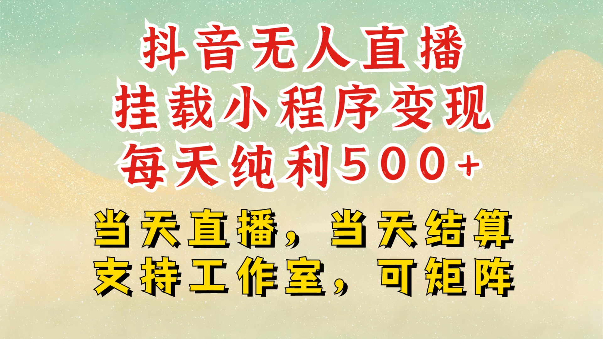 抖音无人挂机项目最新升级玩法，轻松日入500+，挂载小程序玩法，不违规不封号，有号的一定挂起来-副业猫