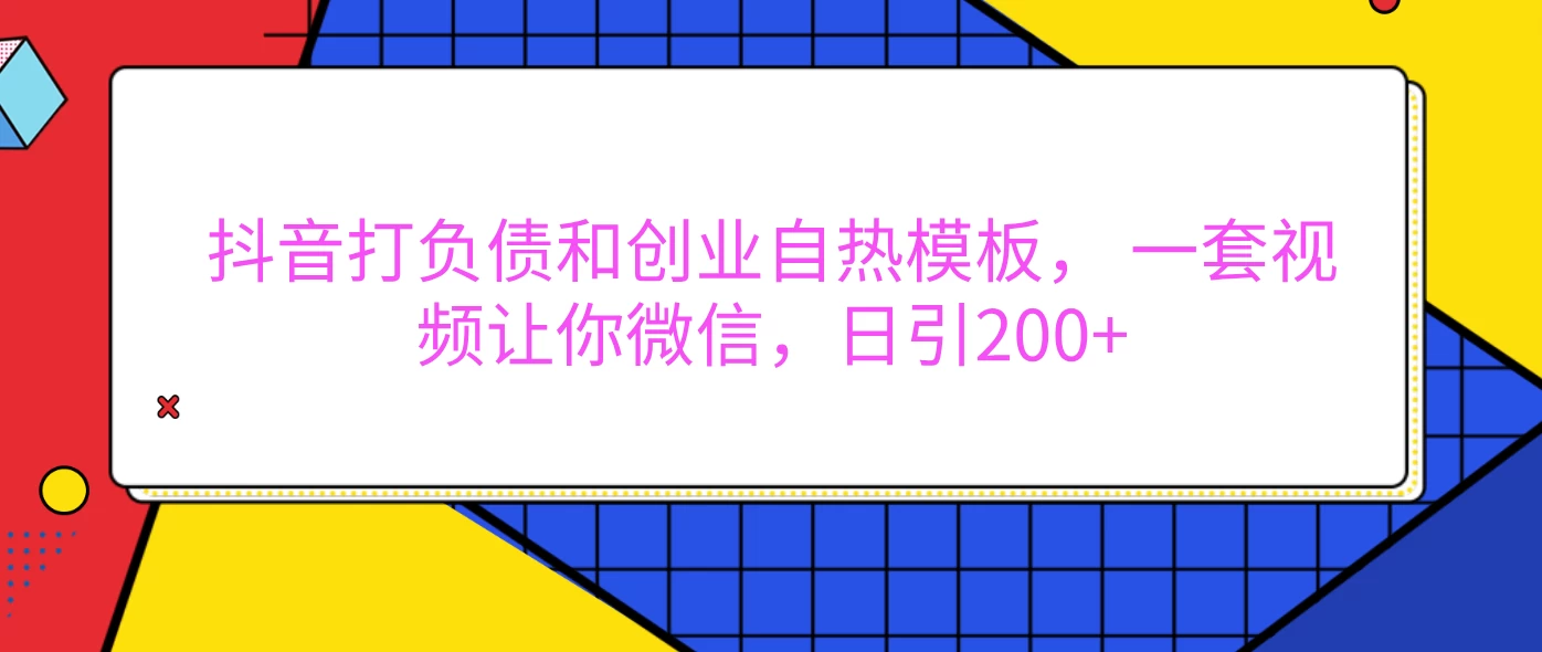 抖音打负债和创业自热模板， 一套视频让你微信，日引200+-副业猫