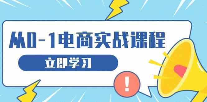 从零做电商实战课程，教你如何获取访客、选品布局，搭建基础运营团队-副业猫