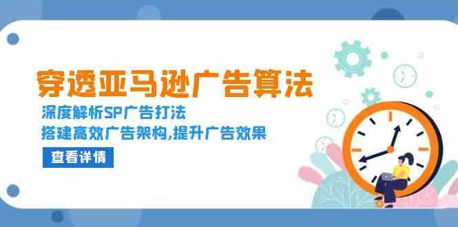 穿透亚马逊广告算法，深度解析SP广告打法，搭建高效广告架构,提升广告效果-副业猫