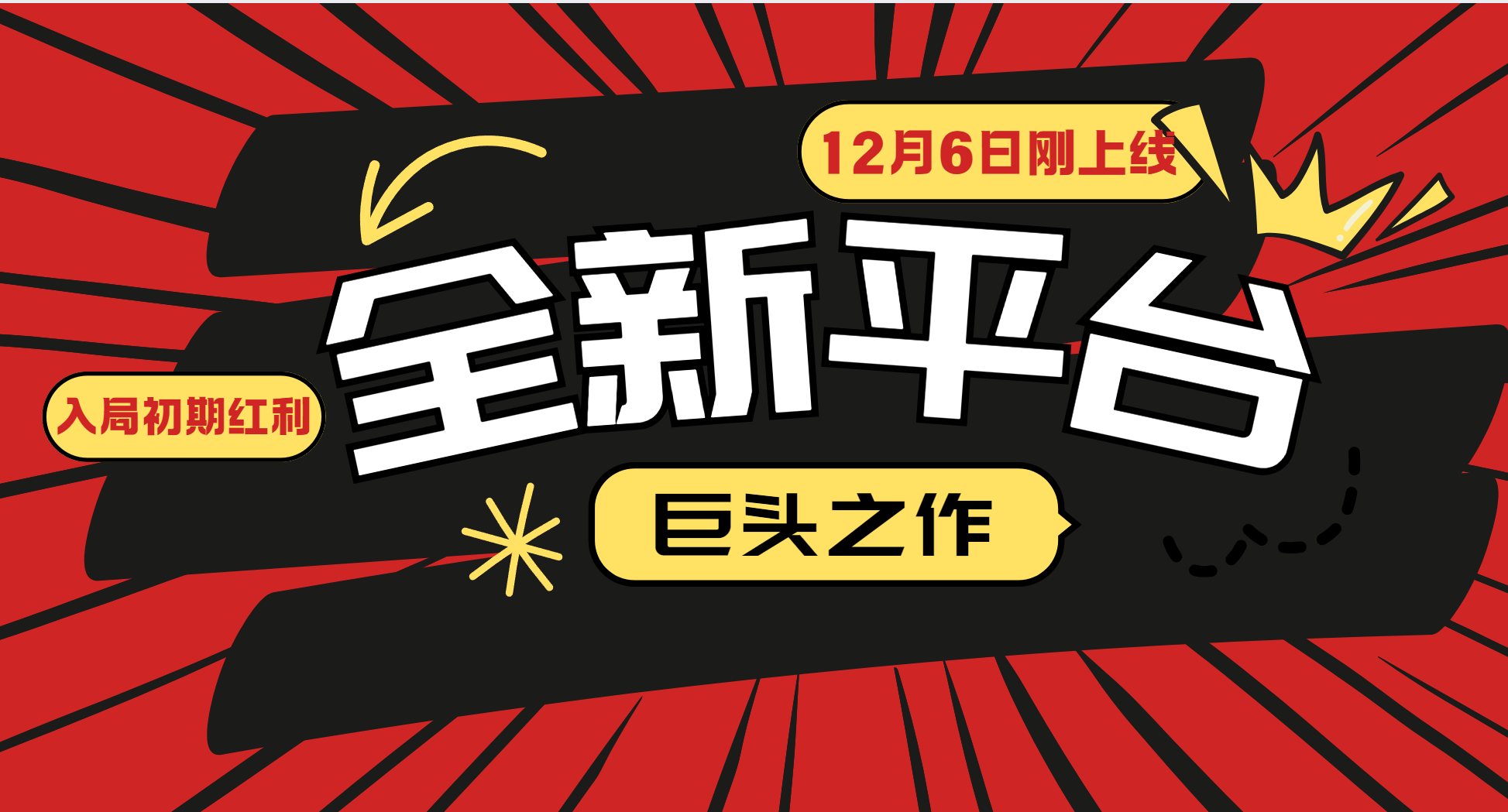 又一个全新平台巨头之作，12月6日刚上线，小白入局初期红利的关键，想吃初期红利的-副业猫