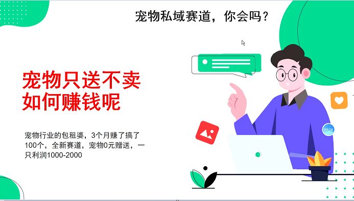 宠物私域赛道新玩法，不割韭菜，3个月搞100万，宠物0元送，送出一只利润1000-2000-副业猫