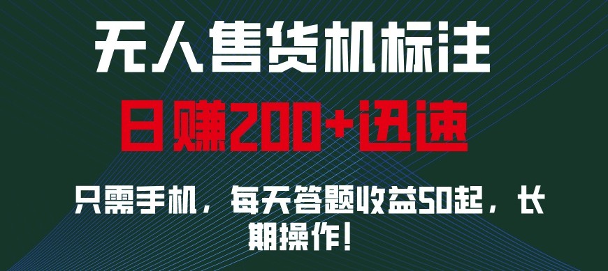 外面收费688无人售货机标注，只需手机，小白宝妈轻松作每天收益200+-副业猫