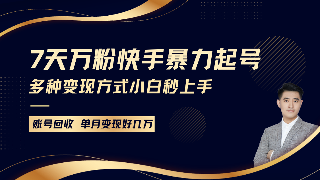 快手暴力起号，7天涨万粉，小白当天起号多种变现方式，账号包回收，单月变现几个W-副业猫