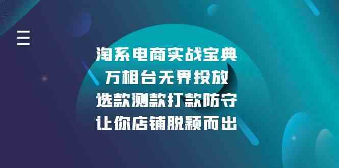 淘系电商实战宝典：万相台无界投放，选款测款打款防守，让你店铺脱颖而出-副业猫