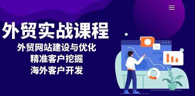 外贸实战课程：外贸网站建设与优化，精准客户挖掘，海外客户开发-副业猫