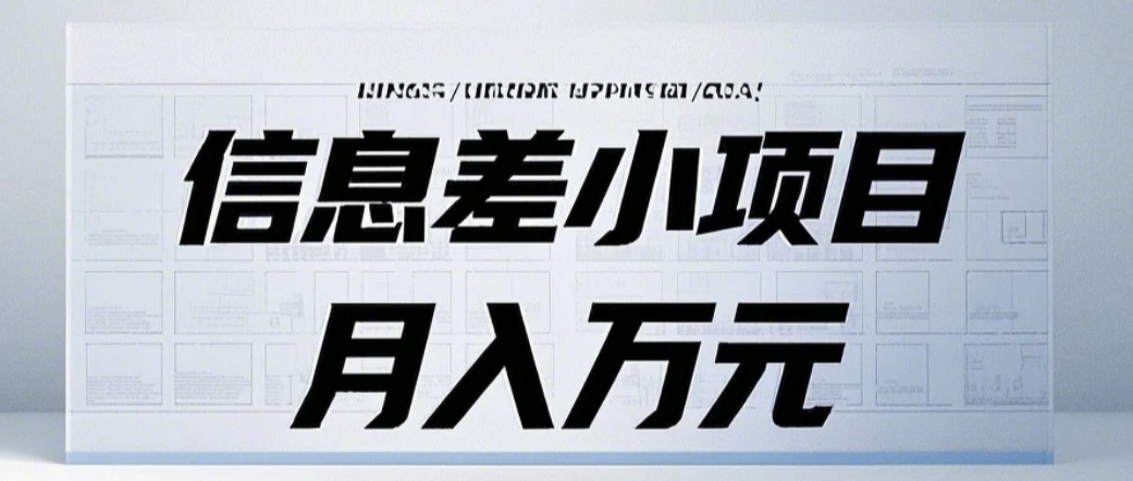 信息差小项目：国内外视频代下载，项目操作简单零成本零门槛月入过万-副业猫