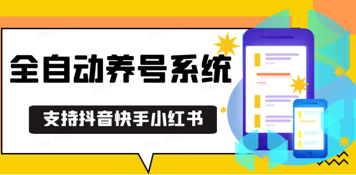 抖音快手小红书养号工具,安卓手机通用不限制数量,截流自热必备养号神器解放双手-副业猫