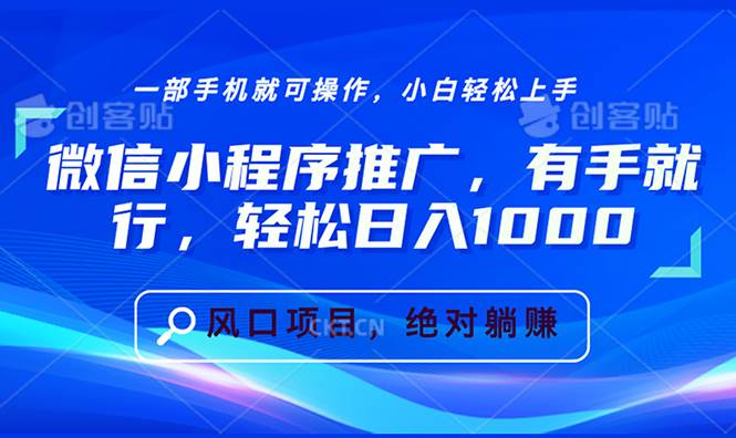 （13709期）微信小程序推广，有手就行，轻松日入1000+-副业猫