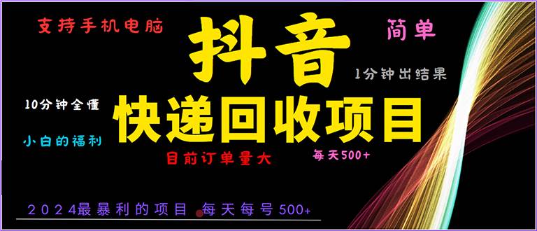 （13710期）抖音快递项目，简单易操作，小白容易上手。一分钟学会，电脑手机都可以-副业猫