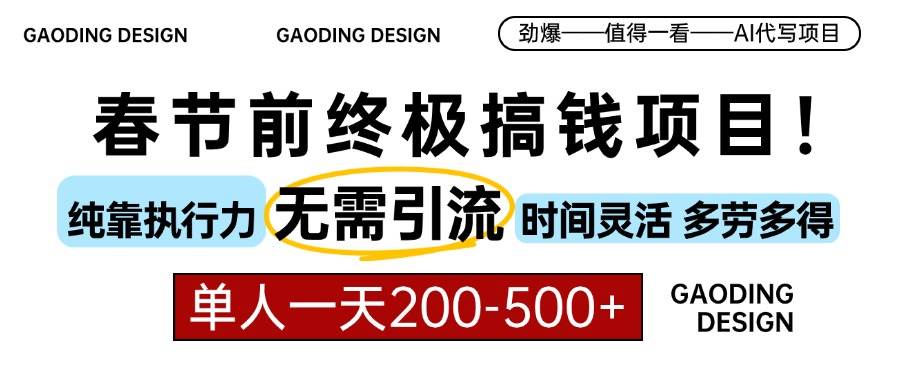 （13711期）春节前搞钱项目，AI代写，纯执行力项目，无需引流、时间灵活、多劳多得…-副业猫