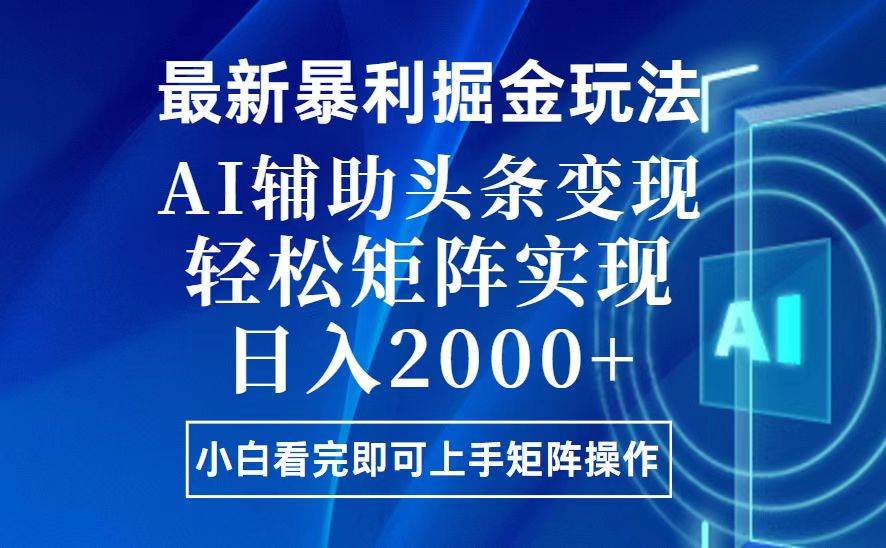 （13713期）今日头条最新暴利掘金玩法，思路简单，上手容易，AI辅助复制粘贴，轻松…-副业猫