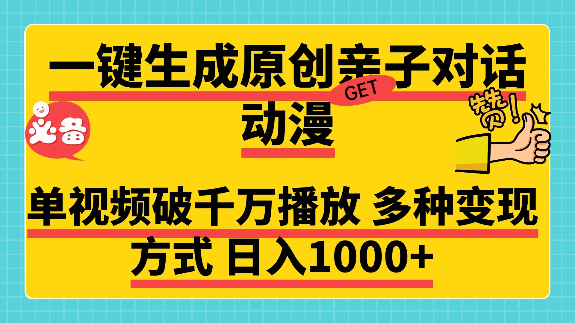 一键生成原创亲子对话动漫，单视频破千万播放，多种变现方式日入1000+-副业猫