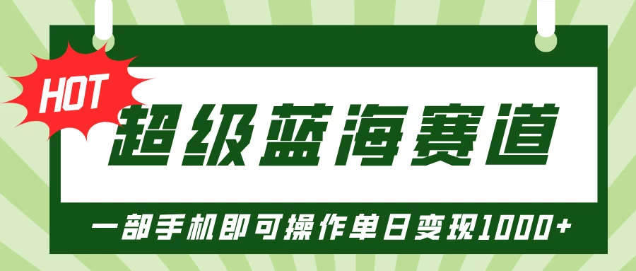 超级蓝海赛道，小红书卖PPT模板项目，一部手机即可操作单日变现1000+-副业猫