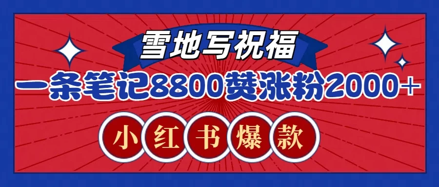 一条笔记8800+赞，涨粉2000+，火爆小红书的recraft雪地写祝福玩法-副业猫