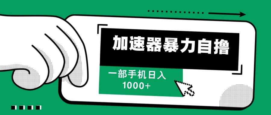 加速器暴力自撸，赚多少看你，一部手机轻松日入1000+-副业猫