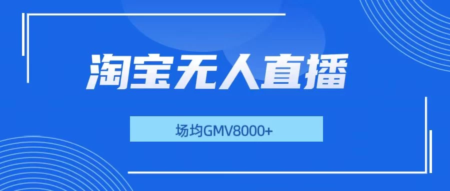 淘宝无人直播，稳定出单，场均gmv8000+-副业猫