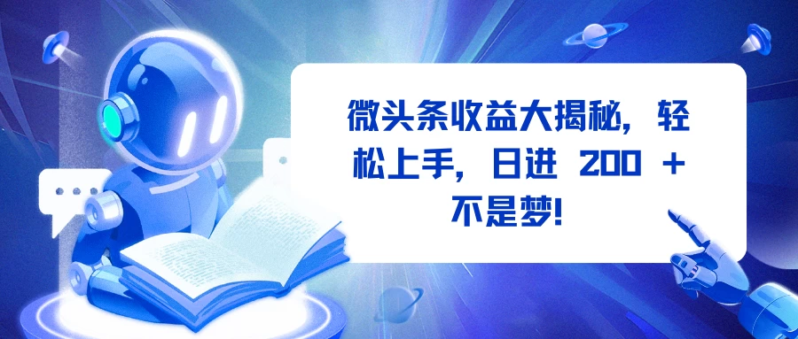 微头条收益大揭秘，轻松上手，日进 200 + 不是梦！-副业猫