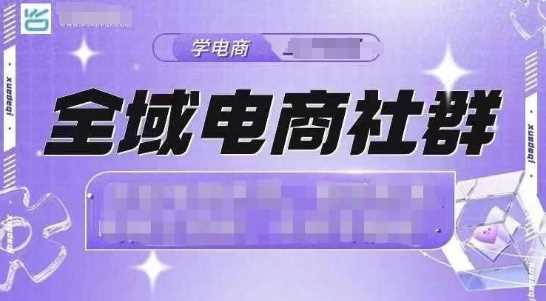 全域电商社群，抖店爆单计划运营实操，21天打爆一家抖音小店-副业猫