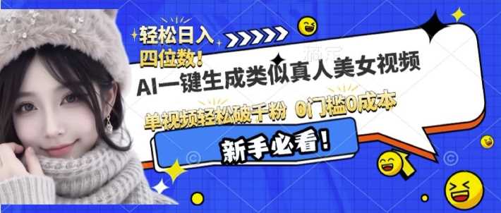 AI一键生成接近真人美女视频，单视频轻松破千粉，操作简单-副业猫