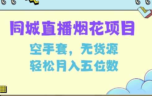 同城烟花项目，空手套，无货源，轻松月入5位数【揭秘】-副业猫