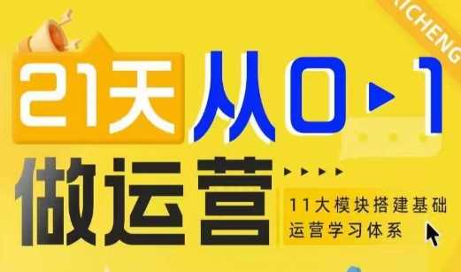 21天从0-1做运营，11大维度搭建基础运营学习体系-副业猫