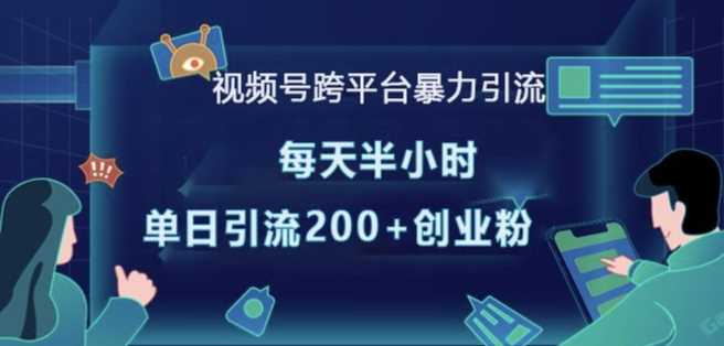 视频号跨平台暴力引流，每天半小时，单日引流200+精准创业粉-副业猫