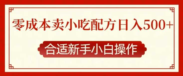 零成本售卖小吃配方，日入多张，适合新手小白操作【揭秘】-副业猫