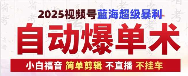 2025视频号蓝海超级暴利自动爆单术1.0 ，小白褔音 简单剪辑 不直播 不挂车-副业猫