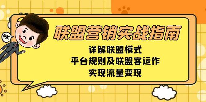 联盟营销实战指南，详解联盟模式、平台规则及联盟客运作，实现流量变现-副业猫