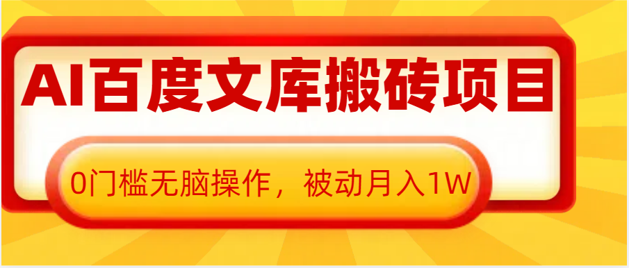 AI百度文库搬砖复制粘贴项目，0门槛无脑操作，被动月入1W+-副业猫