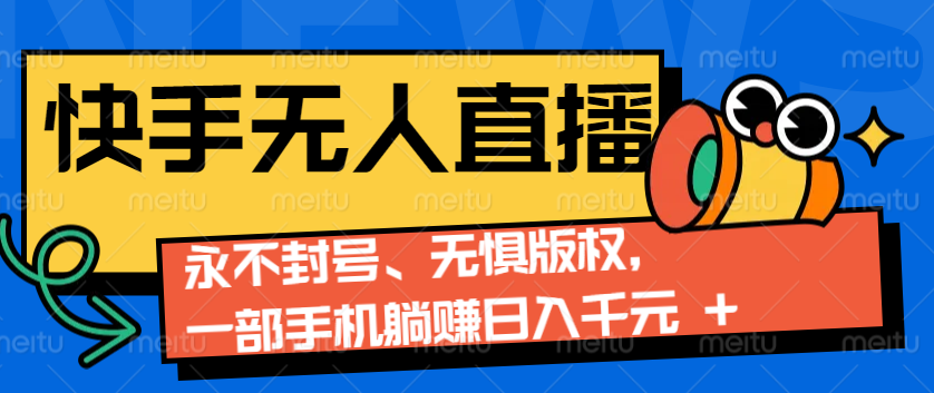 2024快手无人直播9.0神技来袭：永不封号、无惧版权，一部手机躺赚日入千元+-副业猫