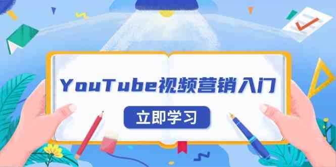 YouTube视频营销入门：账号注册指南，平台介绍与外贸推广-副业猫