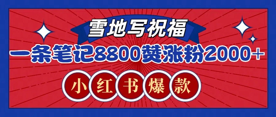 一条笔记8800+赞，涨粉2000+，火爆小红书的recraft雪地写祝福玩法（附提示词及工具）-副业猫