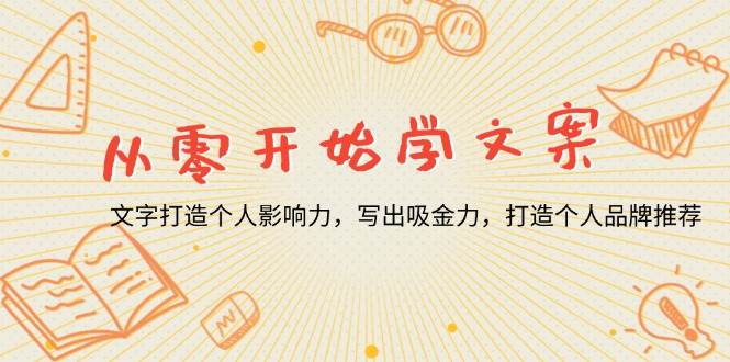 （13742期）从零开始学文案，文字打造个人影响力，写出吸金力，打造个人品牌推荐-副业猫