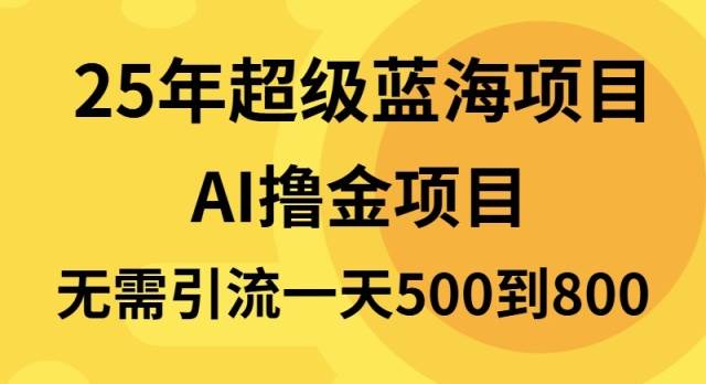 （13746期）25年超级蓝海项目一天800+，半搬砖项目，不需要引流-副业猫