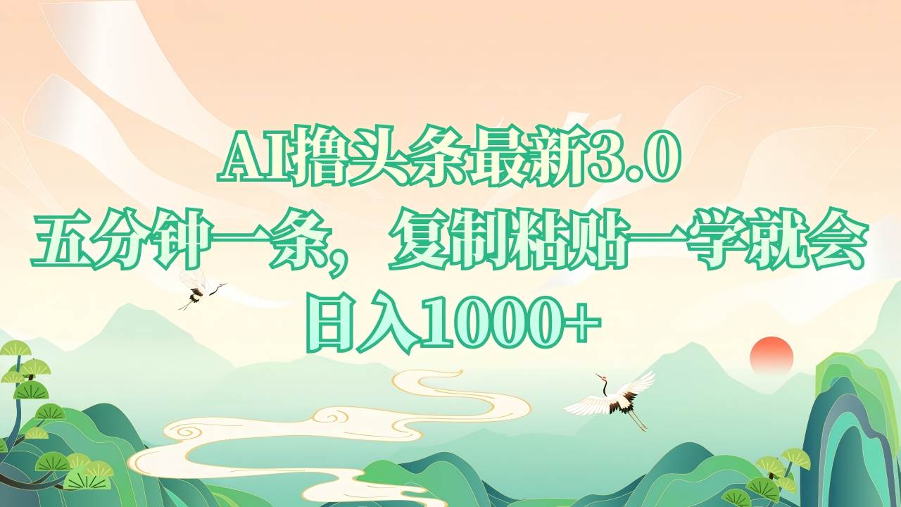 （13746期）AI撸头条最新3.0，5分钟一条，复制粘贴一学就会，日入1000+-副业猫