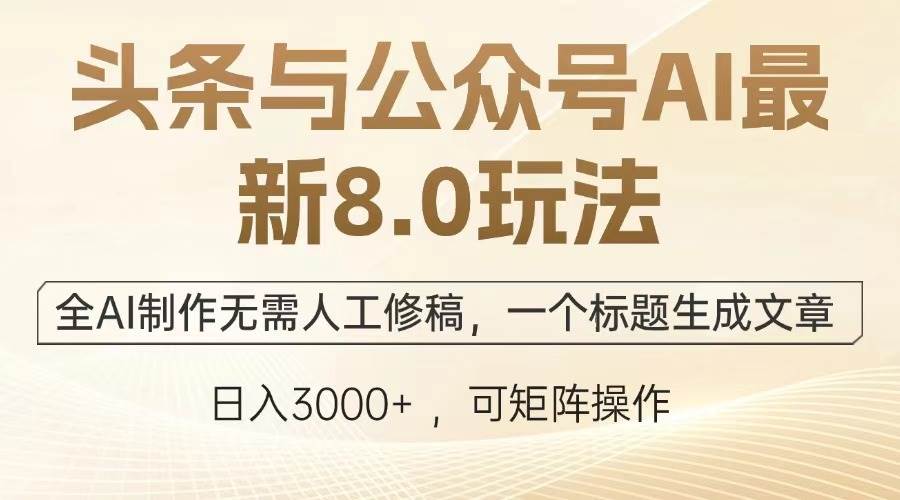 （13748期）头条与公众号AI最新8.0玩法，全AI制作无需人工修稿，一个标题生成文章…-副业猫