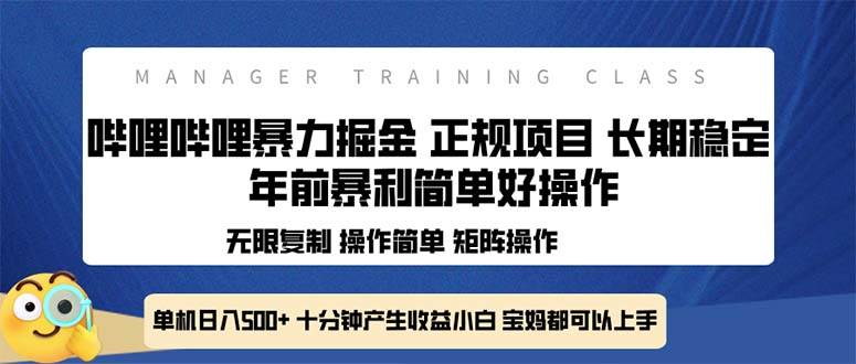 （13749期）全新哔哩哔哩暴力掘金 年前暴力项目简单好操作 长期稳定单机日入500+-副业猫