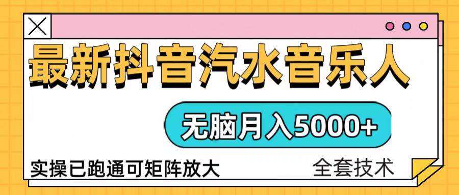 （13753期）抖音汽水音乐人计划无脑月入5000+操作简单实操已落地-副业猫