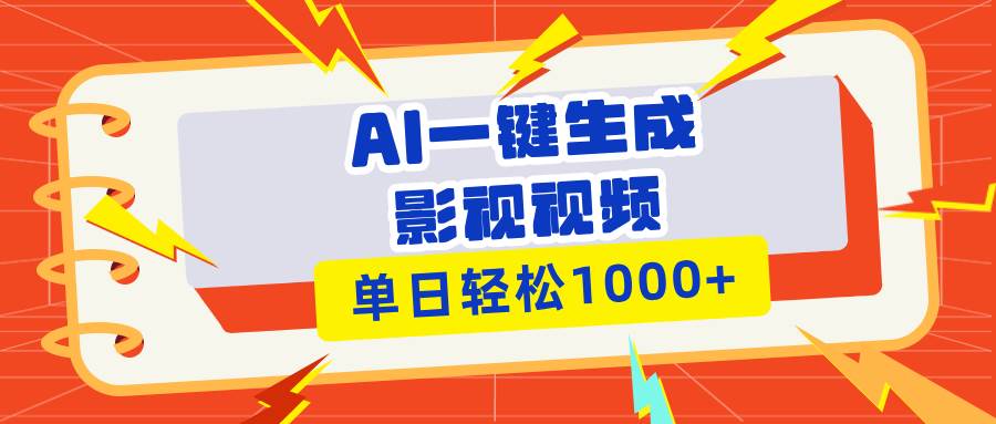 （13757期）Ai一键生成影视解说视频，仅需十秒即可完成，多平台分发，轻松日入1000+-副业猫