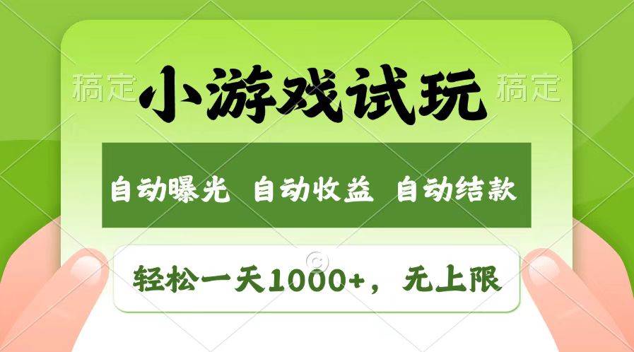 （13758期）轻松日入1000+，小游戏试玩，收益无上限，全新市场！-副业猫