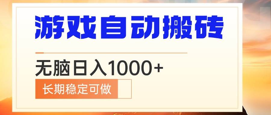 （13759期）电脑游戏自动搬砖，无脑日入1000+ 长期稳定可做-副业猫