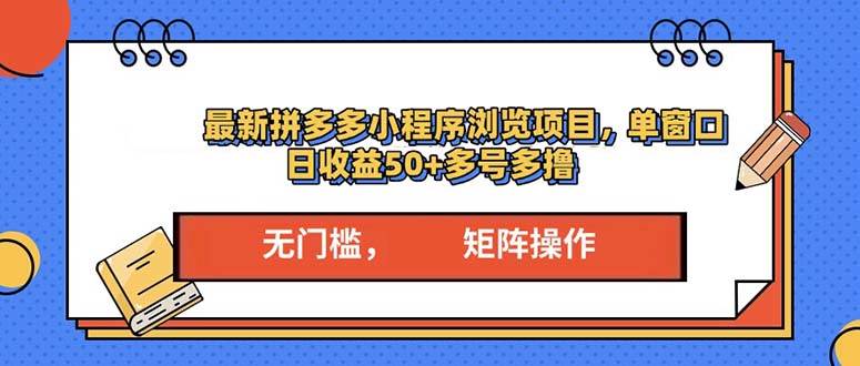 （13760期）最新拼多多小程序变现项目，单窗口日收益50+多号操作-副业猫