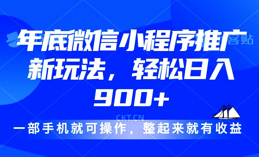 （13761期）24年底微信小程序推广最新玩法，轻松日入900+-副业猫